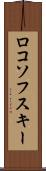 ロコソフスキー Scroll