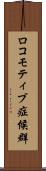 ロコモティブ症候群 Scroll
