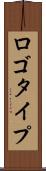 ロゴタイプ Scroll