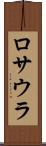 ロサウラ Scroll