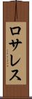 ロサレス Scroll