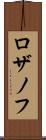 ロザノフ Scroll