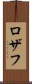 Rozaf Scroll
