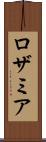 ロザミア Scroll