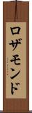 ロザモンド Scroll