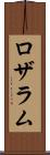 ロザラム Scroll