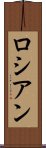 ロシアン Scroll