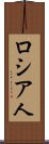 ロシア人 Scroll
