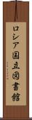 ロシア国立図書館 Scroll
