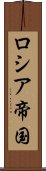 ロシア帝国 Scroll