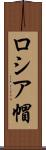 ロシア帽 Scroll