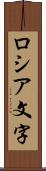 ロシア文字 Scroll