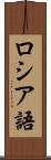 ロシア語 Scroll