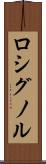 ロシグノル Scroll