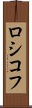 ロシコフ Scroll