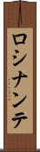 ロシナンテ Scroll