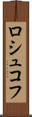 ロシュコフ Scroll