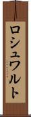 ロシュワルト Scroll