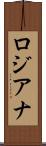 ロジアナ Scroll