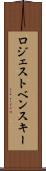 ロジェストベンスキー Scroll
