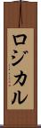 ロジカル Scroll