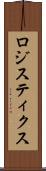 ロジスティクス Scroll