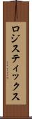 ロジスティックス Scroll