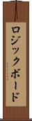 ロジックボード Scroll