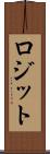 ロジット Scroll