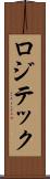 ロジテック Scroll