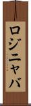ロジニャバ Scroll
