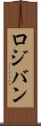 ロジバン Scroll