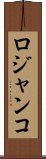 ロジャンコ Scroll