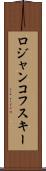 ロジャンコフスキー Scroll