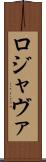 ロジャヴァ Scroll