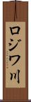 ロジワ川 Scroll