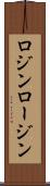 ロジン Scroll