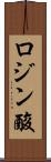 ロジン酸 Scroll