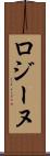 ロジーヌ Scroll