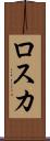 ロスカ Scroll