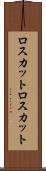 ロスカット Scroll