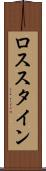 ロススタイン Scroll