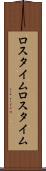 ロスタイム Scroll