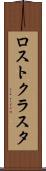 ロストクラスタ Scroll
