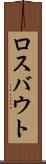 ロスバウト Scroll