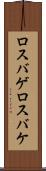 ロスバゲ Scroll