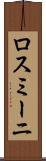 ロスミーニ Scroll