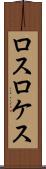 ロスロケス Scroll
