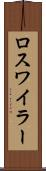 ロスワイラー Scroll