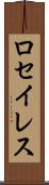 ロセイレス Scroll
